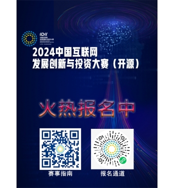 2024中国互联网发展创新与投资大赛（开源）火热报名中
