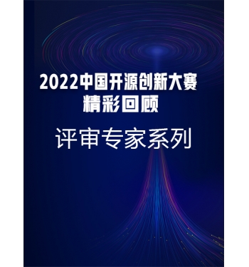 2022中国开源创新大赛精彩回顾-评审专家