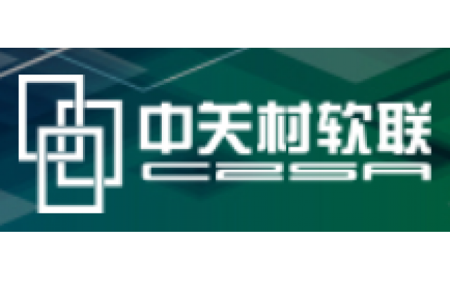 中关村软件和信息服务产业创新联盟