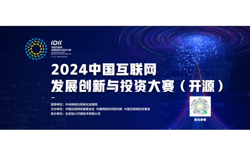 2024中国互联网发展创新与投资大赛（开源）正式启动