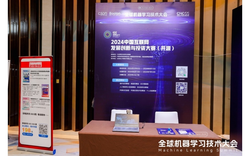 2024中国互联网发展创新与投资大赛（开源）登陆2024全球机器学习技术大会